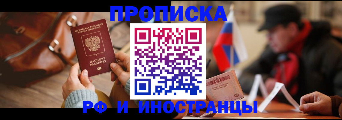 прописка для работы в Ершове